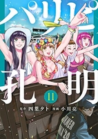 パリピ孔明 11のスキャン・裁断・電子書籍なら自炊の森