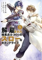 解雇された暗黒兵士 8のスキャン・裁断・電子書籍なら自炊の森