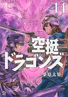 空挺ドラゴンズ 14のスキャン・裁断・電子書籍なら自炊の森