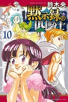 黙示録の四騎士 10のスキャン・裁断・電子書籍なら自炊の森