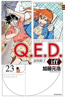 q.e.d.iff-証明終了- 23のスキャン・裁断・電子書籍なら自炊の森