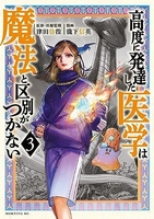 高度に発達した医学は魔法と区別がつかない 3のスキャン・裁断・電子書籍なら自炊の森