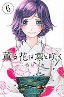 薫る花は凛と咲く 6のスキャン・裁断・電子書籍なら自炊の森