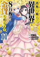 老後に備えて異世界で8万枚の金貨を貯めます 11のスキャン・裁断・電子書籍なら自炊の森