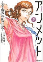 アンメットーある脳外科医の日記ー 9［ 大槻閑人 ］を店内在庫本で電子化－自炊の森
