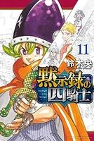 黙示録の四騎士 11のスキャン・裁断・電子書籍なら自炊の森