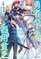 勇者パーティを追い出された器用貧乏~パーティ事情で付与術士をやっていた剣士、万能へと至る~ 4のスキャン・裁断・電子書籍なら自炊の森