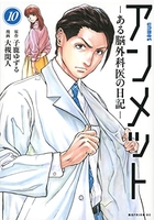 アンメットーある脳外科医の日記ー 10［ 大槻閑人 ］を店内在庫本で電子化－自炊の森