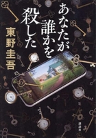 あなたが誰かを殺したのスキャン・裁断・電子書籍なら自炊の森