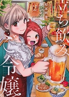 立ち飲みご令嬢 2のスキャン・裁断・電子書籍なら自炊の森