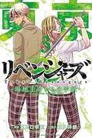 東京卍リベンジャーズ~場地圭介からの手紙~ 3のスキャン・裁断・電子書籍なら自炊の森
