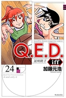 q.e.d.iff-証明終了- 24のスキャン・裁断・電子書籍なら自炊の森