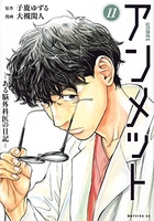 アンメットーある脳外科医の日記ー 11［ 大槻閑人 ］を店内在庫本で電子化－自炊の森