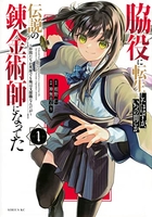 脇役に転生したはずが、いつの間にか伝説の錬金術師になってた~仲間たちが英雄でも俺は支援職なんだが~ 1のスキャン・裁断・電子書籍なら自炊の森