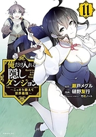 俺だけ入れる隠しダンジョン~こっそり鍛えて世界最強~ 11のスキャン・裁断・電子書籍なら自炊の森