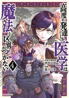 高度に発達した医学は魔法と区別がつかない 4のスキャン・裁断・電子書籍なら自炊の森