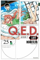 q.e.d.iff-証明終了- 25のスキャン・裁断・電子書籍なら自炊の森