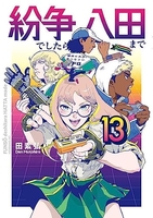 紛争でしたら八田まで 13のスキャン・裁断・電子書籍なら自炊の森