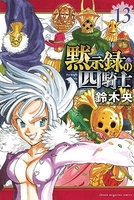 黙示録の四騎士 13のスキャン・裁断・電子書籍なら自炊の森