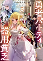 勇者パーティを追い出された器用貧乏~パーティ事情で付与術士をやっていた剣士、万能へと至る~ 5のスキャン・裁断・電子書籍なら自炊の森