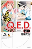 q.e.d.iff-証明終了- 26のスキャン・裁断・電子書籍なら自炊の森