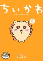 ちいかわなんか小さくてかわいいやつ 6のスキャン・裁断・電子書籍なら自炊の森