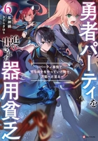 勇者パーティを追い出された器用貧乏~パーティ事情で付与術士をやっていた剣士、万能へと至る~ 6のスキャン・裁断・電子書籍なら自炊の森