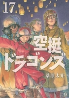 空挺ドラゴンズ 17のスキャン・裁断・電子書籍なら自炊の森