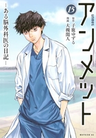 アンメットーある脳外科医の日記ー 15［ 大槻閑人 ］を店内在庫本で電子化－自炊の森