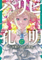 パリピ孔明 17のスキャン・裁断・電子書籍なら自炊の森