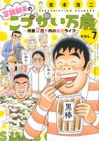 定額制夫のこづかい万歳月額2万千円の金欠ライフ 7のスキャン・裁断・電子書籍なら自炊の森