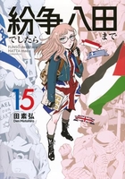 紛争でしたら八田まで 15のスキャン・裁断・電子書籍なら自炊の森