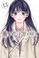 薫る花は凛と咲く 13のスキャン・裁断・電子書籍なら自炊の森