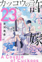 カッコウの許嫁 23のスキャン・裁断・電子書籍なら自炊の森