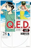 q.e.d.iff-証明終了- 28のスキャン・裁断・電子書籍なら自炊の森