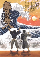 無限の住人~幕末ノ章~ 10［ 滝川 廉治 ］の自炊・スキャンなら自炊の森