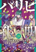 パリピ孔明 18のスキャン・裁断・電子書籍なら自炊の森