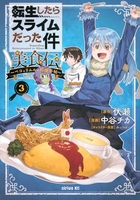 転生したらスライムだった件美食伝~ペコとリムルの料理手帖~ 3のスキャン・裁断・電子書籍なら自炊の森