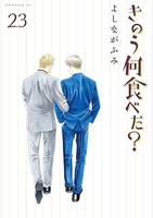 きのう何食べた？ 23のスキャン・裁断・電子書籍なら自炊の森