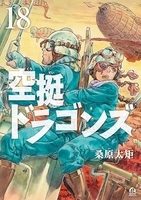 空挺ドラゴンズ 18［ 桑原 太矩 ］の自炊・スキャンなら自炊の森