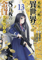 老後に備えて異世界で8万枚の金貨を貯めます 13のスキャン・裁断・電子書籍なら自炊の森