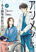 アンメットーある脳外科医の日記ー 17［ 大槻閑人 ］を店内在庫本で電子化－自炊の森