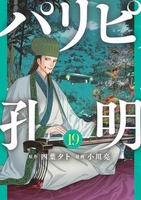 パリピ孔明 19［ 四葉 夕卜 ］の自炊・スキャンなら自炊の森