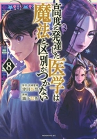 高度に発達した医学は魔法と区別がつかない 8［ 瀧下 信英 ］の自炊・スキャンなら自炊の森