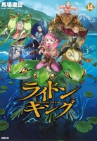 ライドンキング 14［ 馬場 康誌 ］の自炊・スキャンなら自炊の森