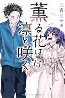 薫る花は凛と咲く 15［ 三香見 サカ ］の自炊・スキャンなら自炊の森