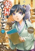 薬屋のひとりごと 4のスキャン・裁断・電子書籍なら自炊の森