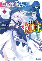無属性魔法の救世主 9のスキャン・裁断・電子書籍なら自炊の森
