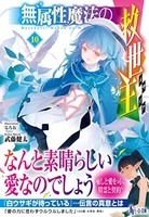 無属性魔法の救世主 10のスキャン・裁断・電子書籍なら自炊の森