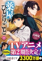 薬屋のひとりごと 15のスキャン・裁断・電子書籍なら自炊の森